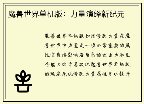 魔兽世界单机版：力量演绎新纪元