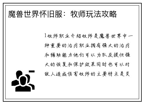 魔兽世界怀旧服：牧师玩法攻略