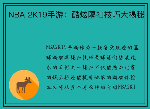 NBA 2K19手游：酷炫隔扣技巧大揭秘