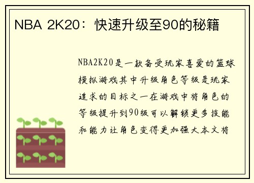 NBA 2K20:快速升级至90的秘籍