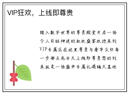 VIP狂欢,上线即尊贵