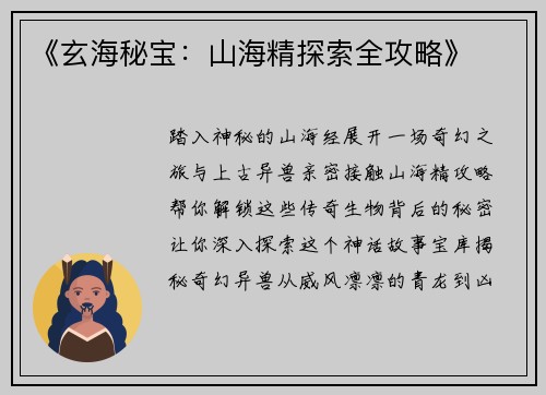 《玄海秘宝：山海精探索全攻略》