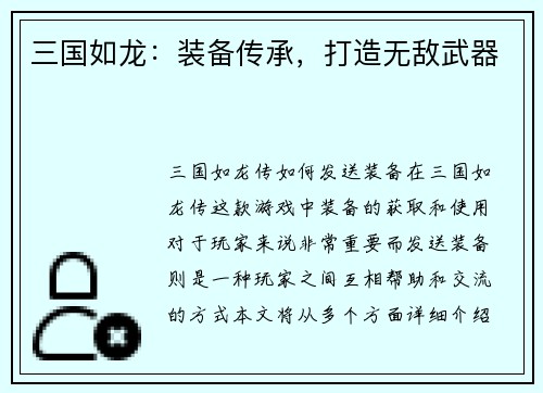 三国如龙：装备传承，打造无敌武器