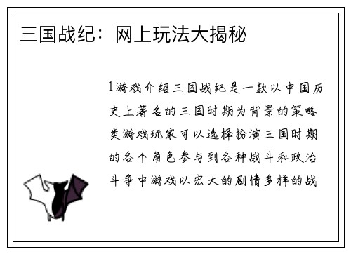 三国战纪：网上玩法大揭秘