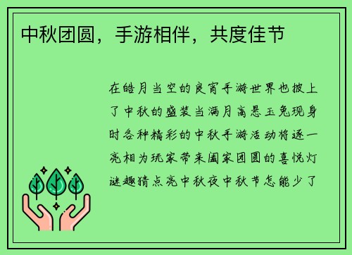 中秋团圆,手游相伴,共度佳节