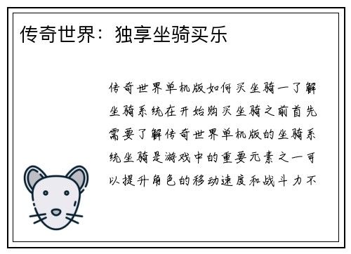 传奇世界：独享坐骑买乐