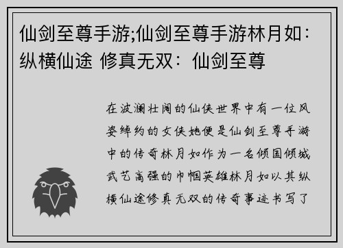 仙剑至尊手游;仙剑至尊手游林月如：纵横仙途 修真无双：仙剑至尊