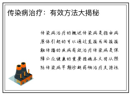 传染病治疗：有效方法大揭秘
