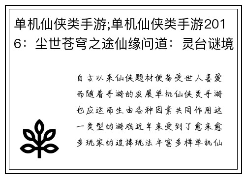 单机仙侠类手游;单机仙侠类手游2016：尘世苍穹之途仙缘问道：灵台谜境御剑归虚：九霄云巅天元幻梦：神兵修罗玄门奇谭：问道长生