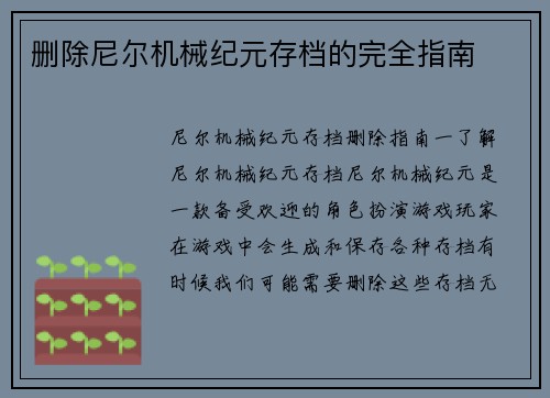 删除尼尔机械纪元存档的完全指南