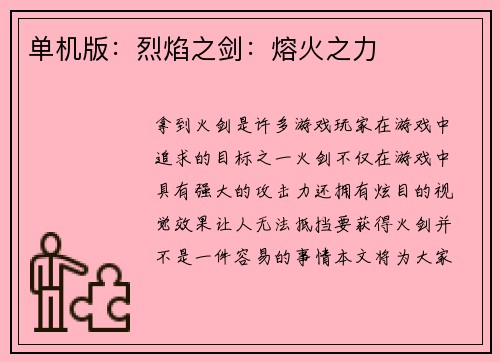 单机版:烈焰之剑:熔火之力