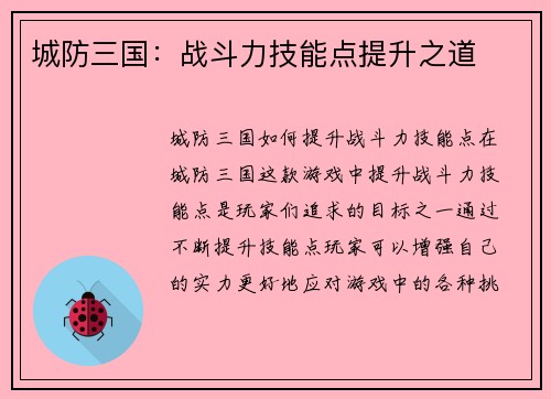 城防三国：战斗力技能点提升之道