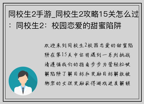 同校生2手游_同校生2攻略15关怎么过:同校生2:校园恋爱的甜蜜陷阱