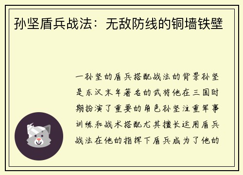 孙坚盾兵战法:无敌防线的铜墙铁壁