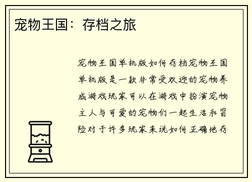 宠物王国:存档之旅