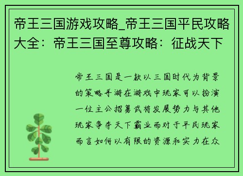 帝王三国游戏攻略_帝王三国平民攻略大全：帝王三国至尊攻略：征战天下霸业秘诀