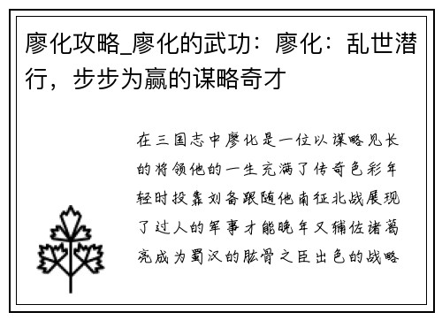 廖化攻略_廖化的武功：廖化：乱世潜行，步步为赢的谋略奇才