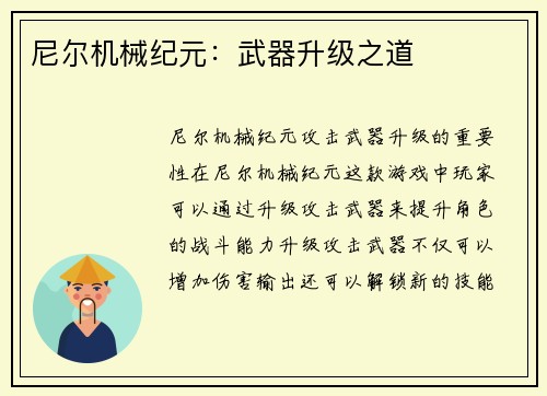 尼尔机械纪元：武器升级之道