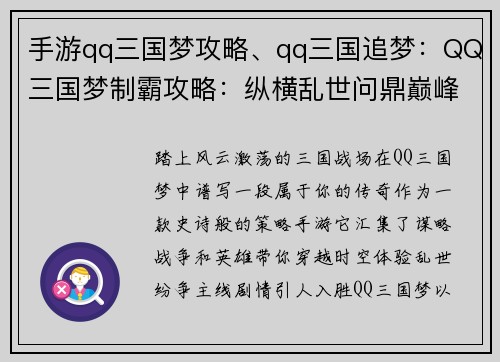 手游qq三国梦攻略、qq三国追梦:QQ三国梦制霸攻略:纵横乱世问鼎巅峰