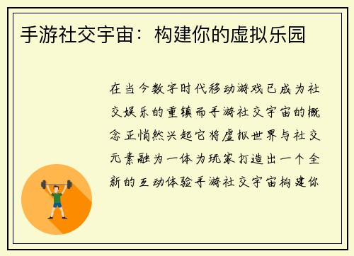 手游社交宇宙：构建你的虚拟乐园